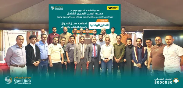 اختتام البرنامج التدريبي حول التدابير الوقائية لمكافحة غسل الأموال وتمويل الإرهاب والاحتيال