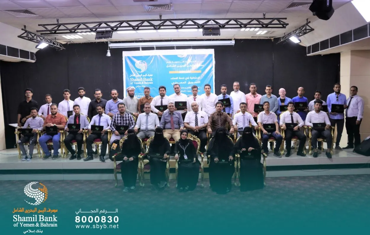 فرع المكلا يختتم البرنامج التدريبي الخاص بـ التسويق المصرفي ، والاحترافية في خدمة العملاء