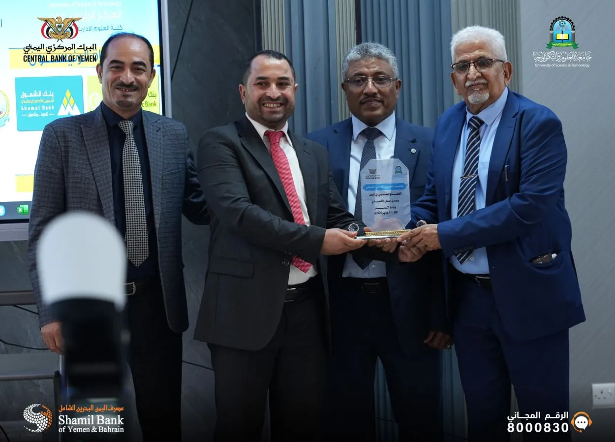 المؤتمر العلمي الدولي الثاني يستعرض قصة نجاح مصرف اليمن البحرين الشامل ويكرم المصرف في ختام المؤتمر  .