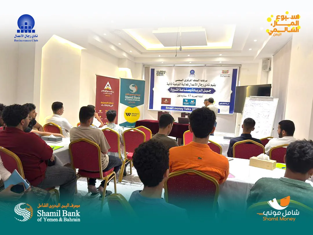 ضمن فعاليات أسبوع المال العالمي 2026، وبرعاية كريمة من مصرف اليمن البحرين الشامل (الراعي المشارك)