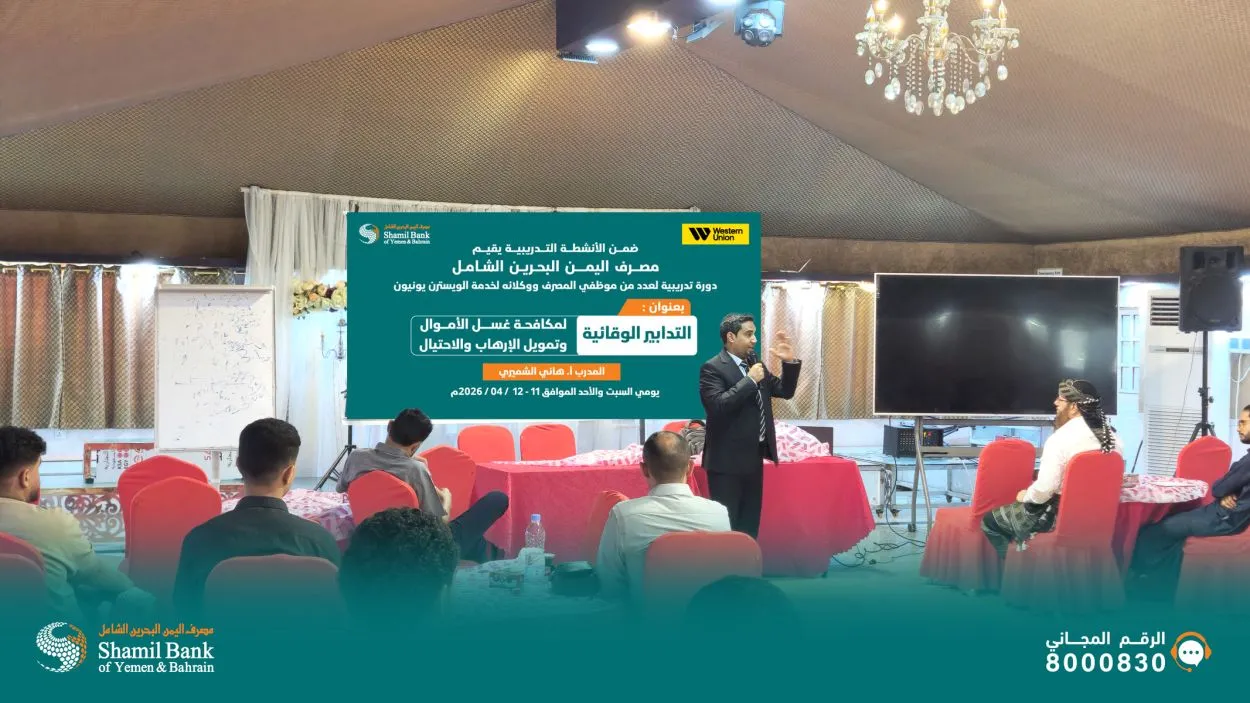 اختتام البرنامج التدريبي حول التدابير الوقائية لمكافحة غسل الأموال وتمويل الإرهاب والاحتيال