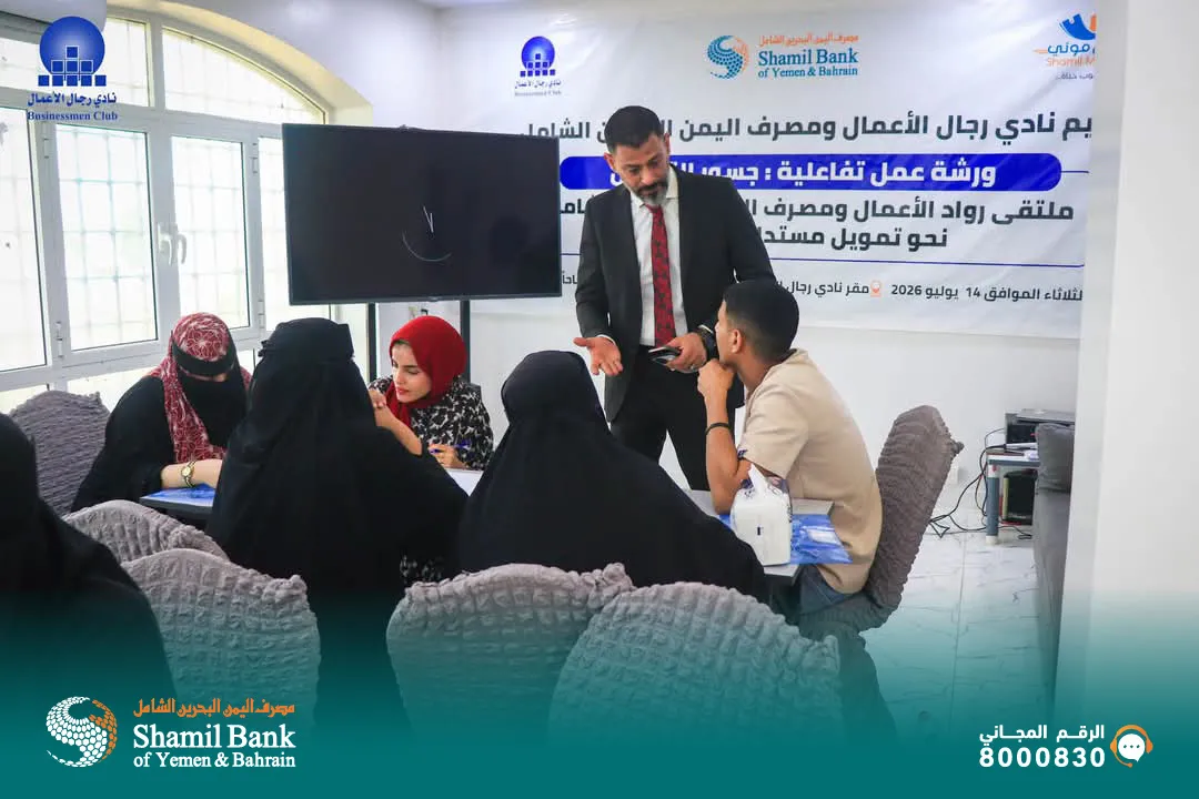 مصرف اليمن البحرين الشامل، بالشراكة مع نادي رجال الأعمال، ينظّم ملتقى "جسور التمويل" الأول لرواد الأعمال