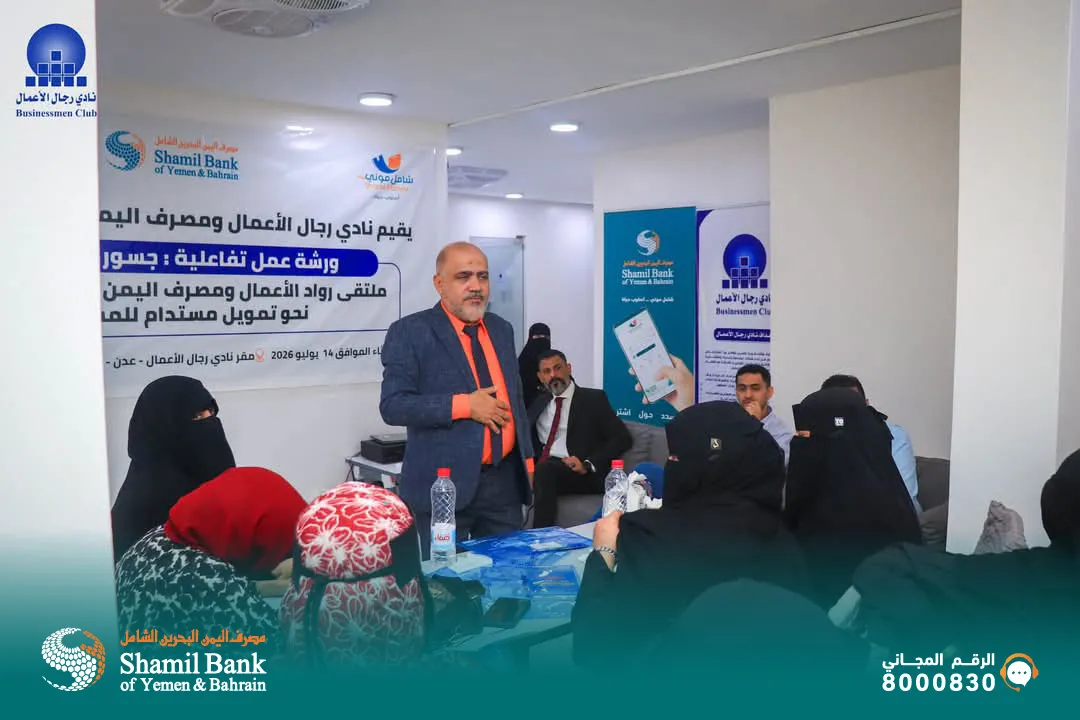 مصرف اليمن البحرين الشامل، بالشراكة مع نادي رجال الأعمال، ينظّم ملتقى "جسور التمويل" الأول لرواد الأعمال