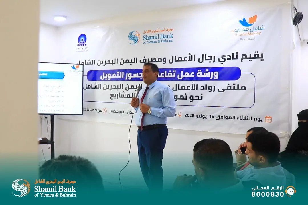 مصرف اليمن البحرين الشامل، بالشراكة مع نادي رجال الأعمال، ينظّم ملتقى "جسور التمويل" الأول لرواد الأعمال