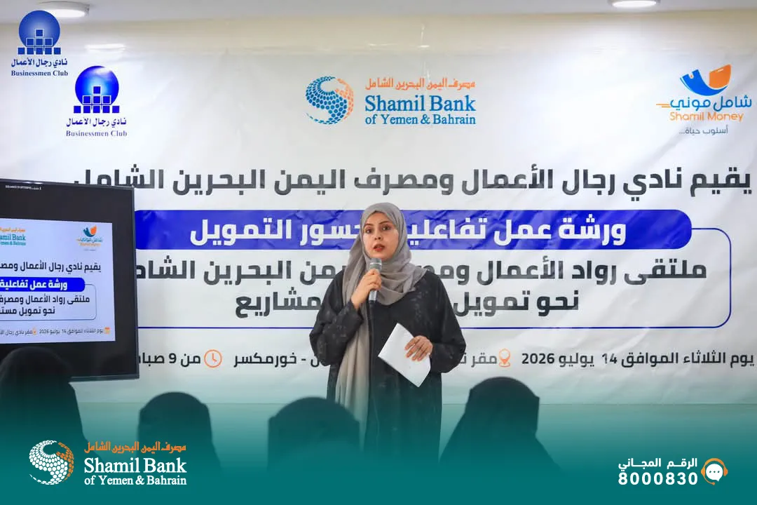 مصرف اليمن البحرين الشامل، بالشراكة مع نادي رجال الأعمال، ينظّم ملتقى "جسور التمويل" الأول لرواد الأعمال