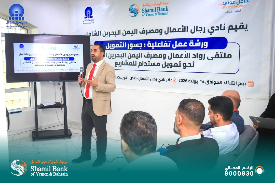 مصرف اليمن البحرين الشامل، بالشراكة مع نادي رجال الأعمال، ينظّم ملتقى "جسور التمويل" الأول لرواد الأعمال