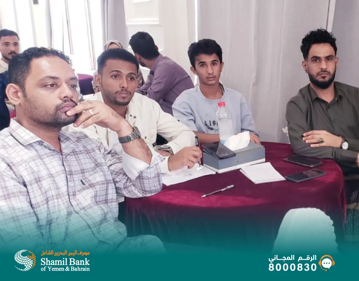 اختتم مصرف اليمن البحرين الشامل اليوم البرنامج التدريبي المتخصص في مجال الامتثال والتدابير الوقائية لمكافحة غسل الأموال وتمويل الإرهاب والاحتيال، والذي استهدف عددًا من موظفي المصرف ووكلائه لخدمة ويسترن يونيون.