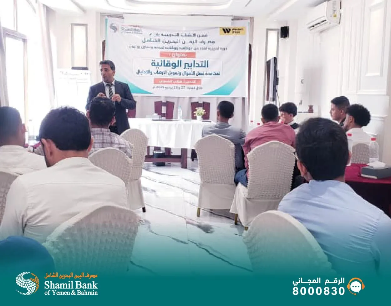 اختتم مصرف اليمن البحرين الشامل اليوم البرنامج التدريبي المتخصص في مجال الامتثال والتدابير الوقائية لمكافحة غسل الأموال وتمويل الإرهاب والاحتيال، والذي استهدف عددًا من موظفي المصرف ووكلائه لخدمة ويسترن يونيون.