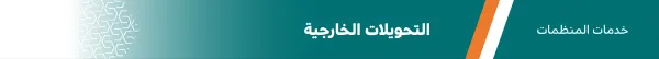 التحويلات الخارجية