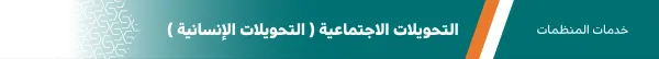 التحويلات الاجتماعية والإنسانية