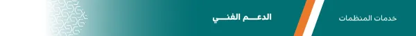 الدعم الفني