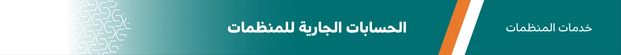 الحسابات الجارية للمنظمات