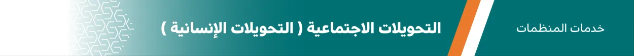 التحويلات الاجتماعية والإنسانية