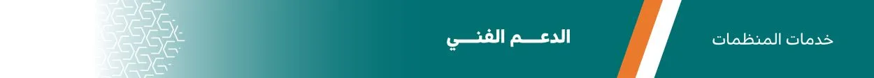 الدعم الفني