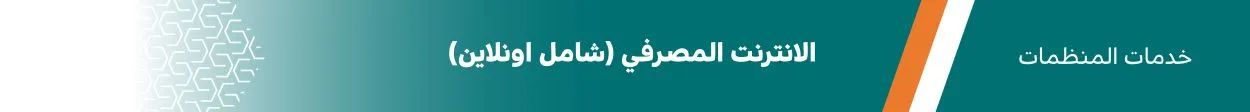 الانترنت المصرفي (شامل اونلاين)
